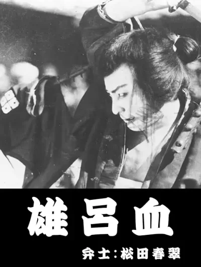 雄呂血/二川文太郎［DVD］