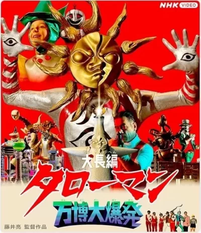 大長編 タローマン 万博大爆発/藤井亮［DVD］