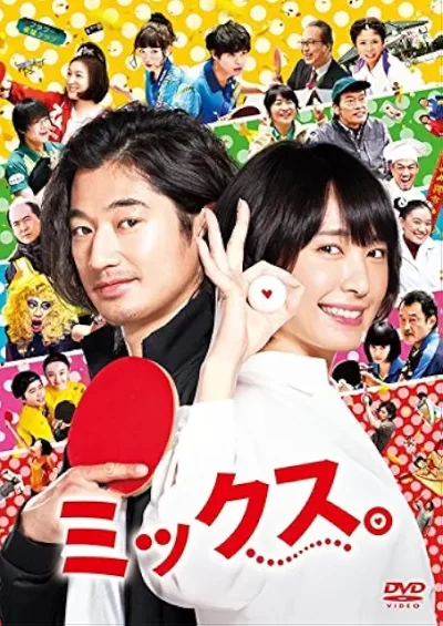 ミックス。/石川淳一［DVD］