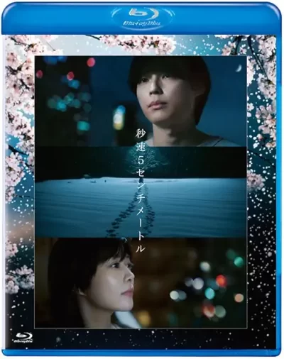 秒速5センチメートル/奥山由之［DVD］