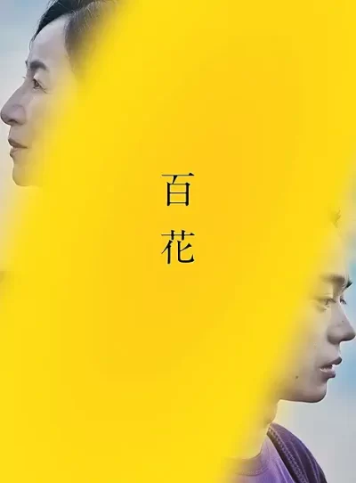 百花/川村元気［DVD］