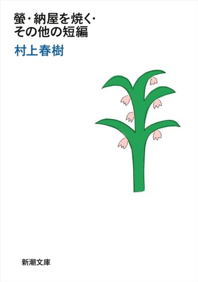 螢・納屋を焼く・その他の短編／村上春樹［本］
