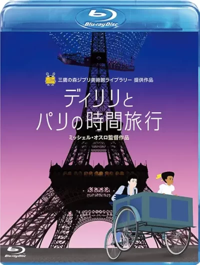 ディリリとパリの時間旅行/ミッシェル・オスロ［DVD］