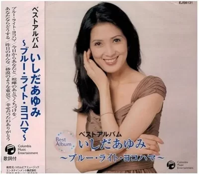 いしだあゆみ ベストアルバム ~ブルー・ライト・ヨコハマ［CD］