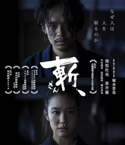 斬、/塚本晋也[DVD]