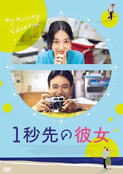 1秒先の彼女/チェン・ユーシュン［DVD］