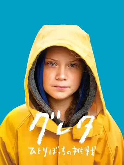 グレタ ひとりぼっちの挑戦/ネイサン・グロスマン［DVD］