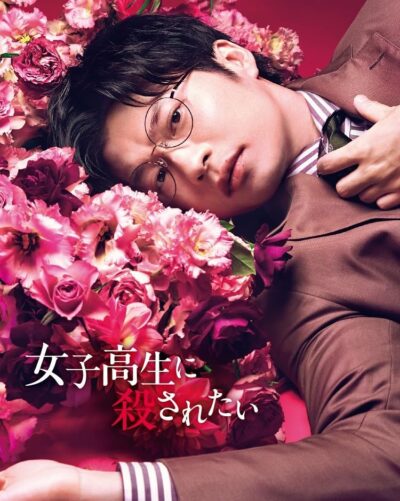 女子高生に殺されたい/城定秀夫［DVD］