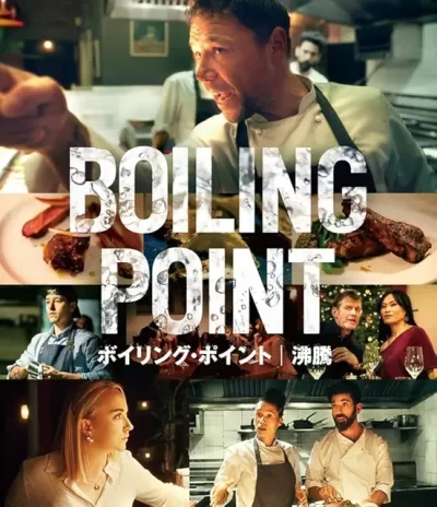 ボイリング・ポイント／沸騰/フィリップバランティーニ［DVD］