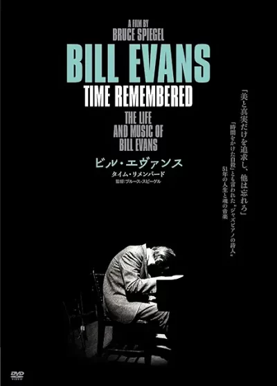ビル・エヴァンス　タイム・リメンバード/ブルース・スピーゲル［DVD］