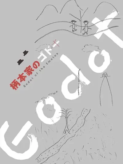 柄本家のゴドー/山崎裕［DVD］