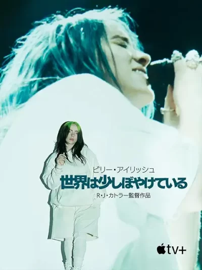 ビリー・アイリッシュ：世界は少しぼやけている/R・J・カトラー［DVD］