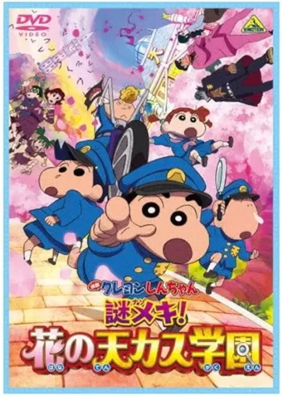 映画クレヨン しんちゃん 謎メキ！花の天カス学園/髙橋渉［DVD］