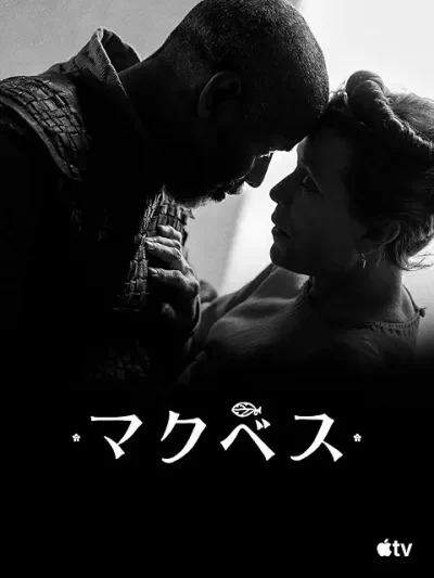 マクベス/ジョエル・コーエン［DVD］