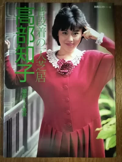 高部知子 写真集 普段着の一人芝居 別冊スコラ［本］