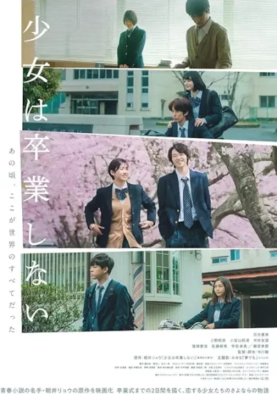 少女は卒業しない［DVD］