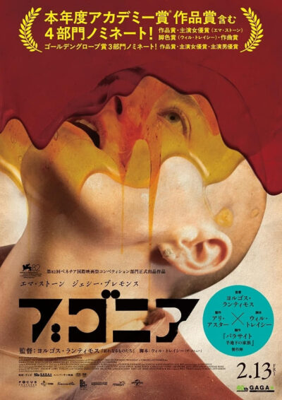 『ブゴニア』（2025）の考察/解説レビューをCINEMOREに寄稿しました