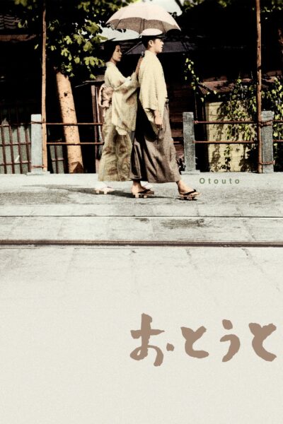 おとうと／市川崑［DVD］