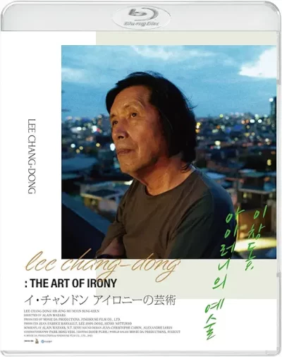 イ・チャンドン　アイロニーの芸術［DVD］