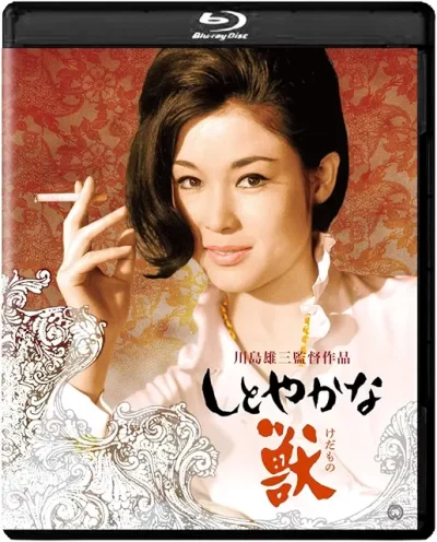 しとやかな獣/川島雄三［DVD］