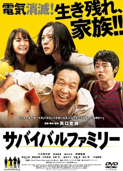 サバイバルファミリー/矢口史靖［DVD］