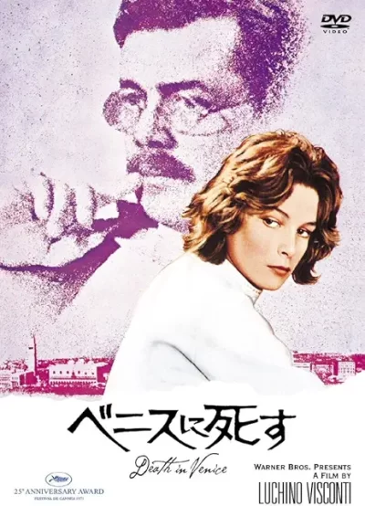 ベニスに死す/ルキノ・ヴィスコンティ［DVD］