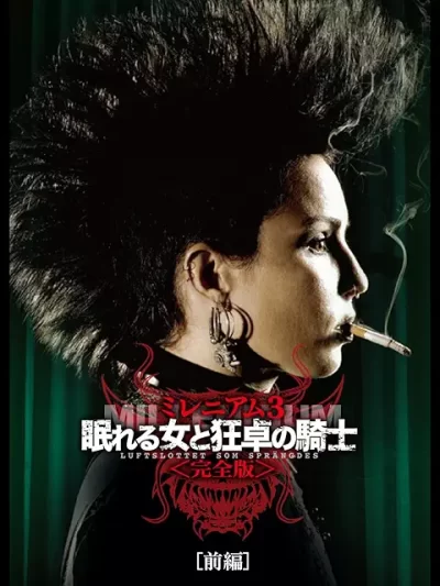 ミレニアム3 眠れる女と狂卓の騎士/ニールス・アルデン・オプレヴ［DVD］