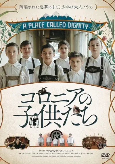 コロニアの子供たち/マティアス・ロジャス・バレンシア［DVD］