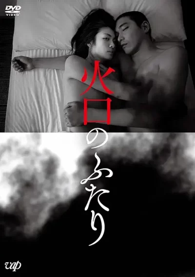 火口のふたり/荒井晴彦［DVD］