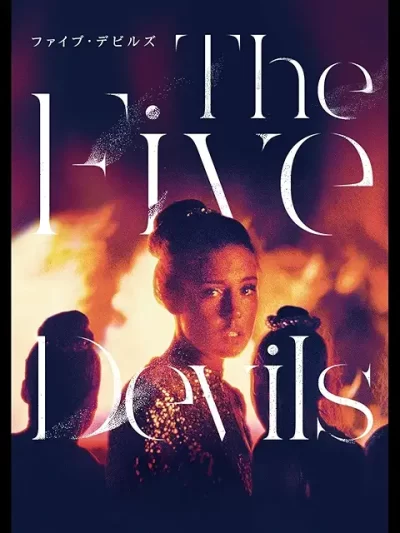 ファイブ・デビルズ/レア・ミシウス[DVD]