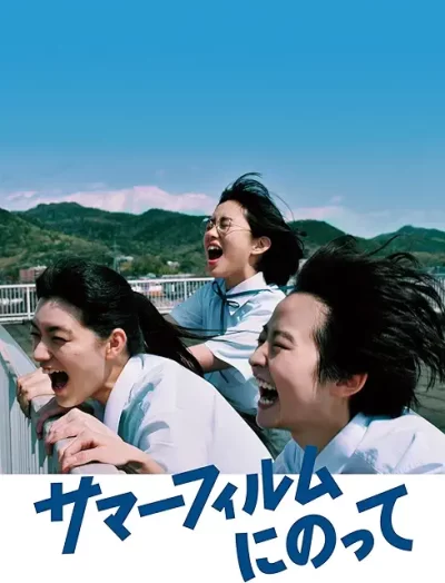 サマーフィルムにのって/松本壮史［DVD］