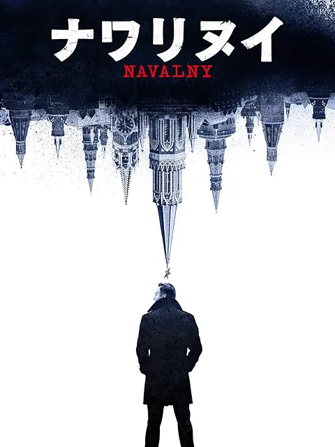 ナワリヌイ/ダニエル・ロアー［DVD］