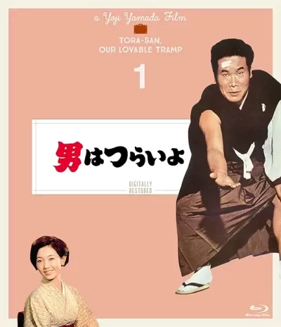 男はつらいよ/山田洋次［DVD］