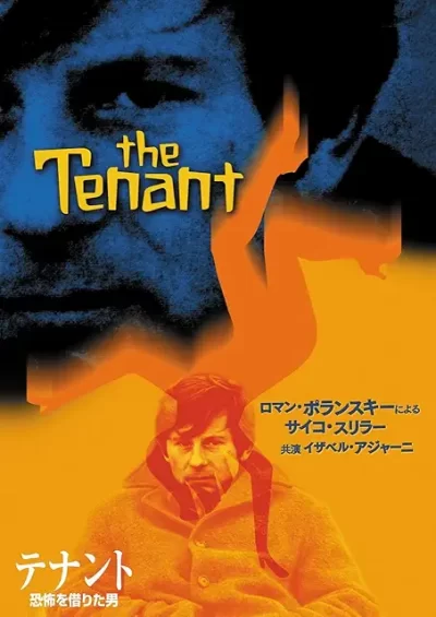 テナント/恐怖を借りた男/ロマン・ポランスキー［DVD］