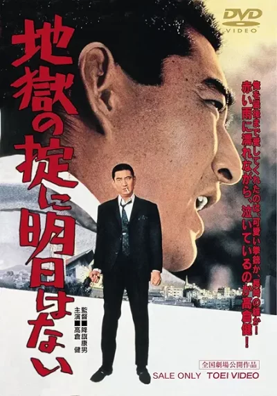地獄の掟に明日はない/降旗康男［DVD］
