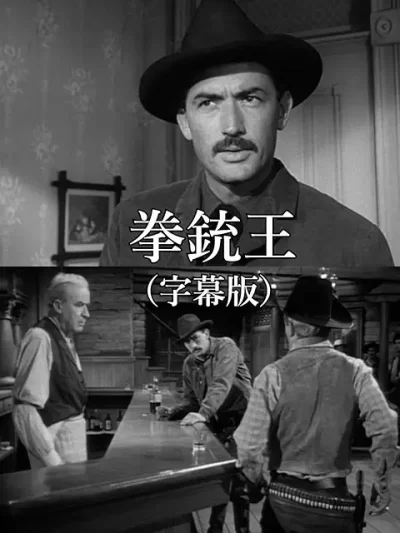 『拳銃王』（1950）徹底解説｜伝説という名の呪縛、老ガンマンが求めた安息の果て