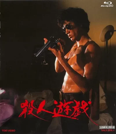 殺人遊戯/村川透［DVD］