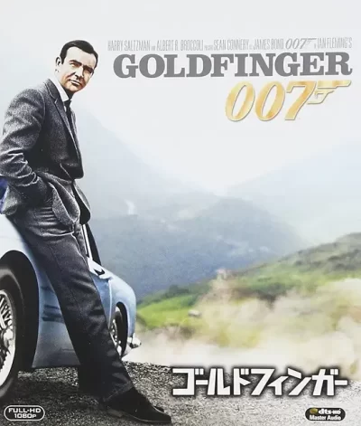 007 ゴールドフィンガー/ガイ・ハミルトン［DVD］