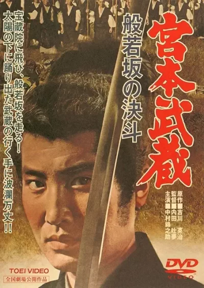 宮本武蔵 般若坂の決斗/内田吐夢［DVD］
