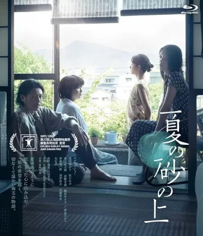 夏の砂の上/玉田真也［DVD］