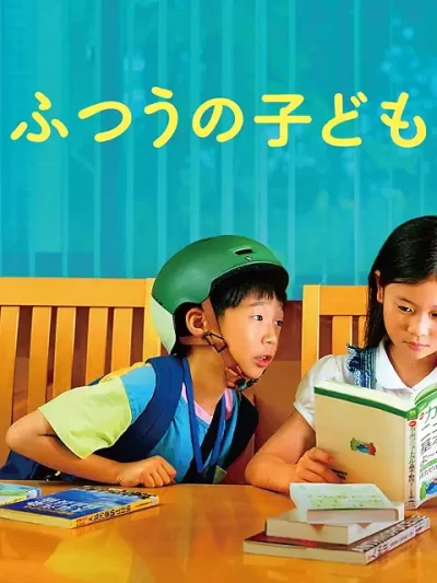 ふつうの子ども/呉美保［DVD］