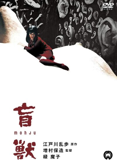 盲獣／増村保造［DVD］