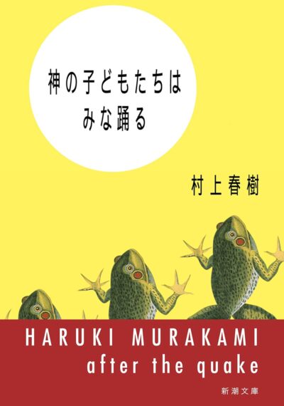 神の子どもたちはみな踊る