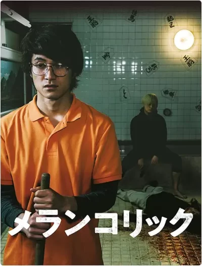 メランコリック/田中征爾［DVD］