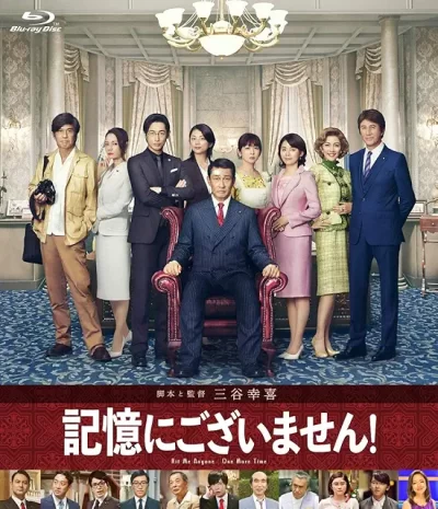 記憶にございません!/三谷幸喜［DVD］