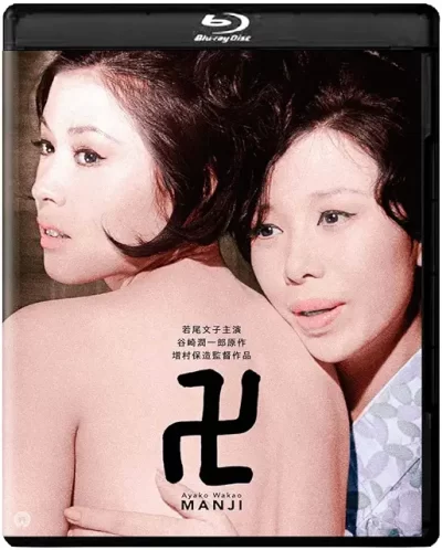 『卍』（1964）徹底解説｜増村保造×若尾文子が描く、美しき心中への四重奏