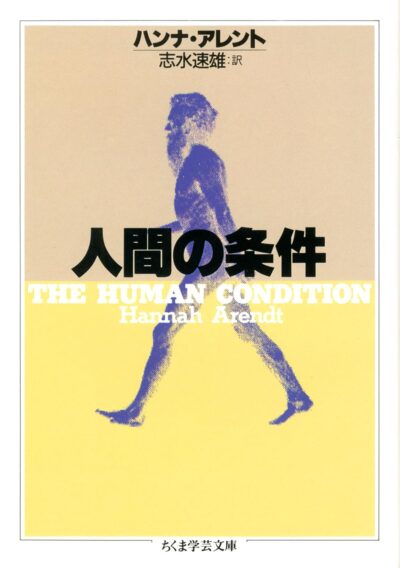 人間の条件 (ちくま学芸文庫) ／ハンナ・アーレント［本］