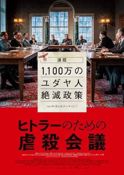 ヒトラーのための虐殺会議/マッティ・ゲショネック［DVD］