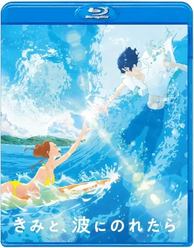 きみと、波にのれたら/湯浅政明［DVD］