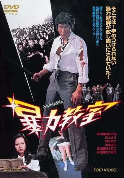 暴力教室/岡本明久［DVD］